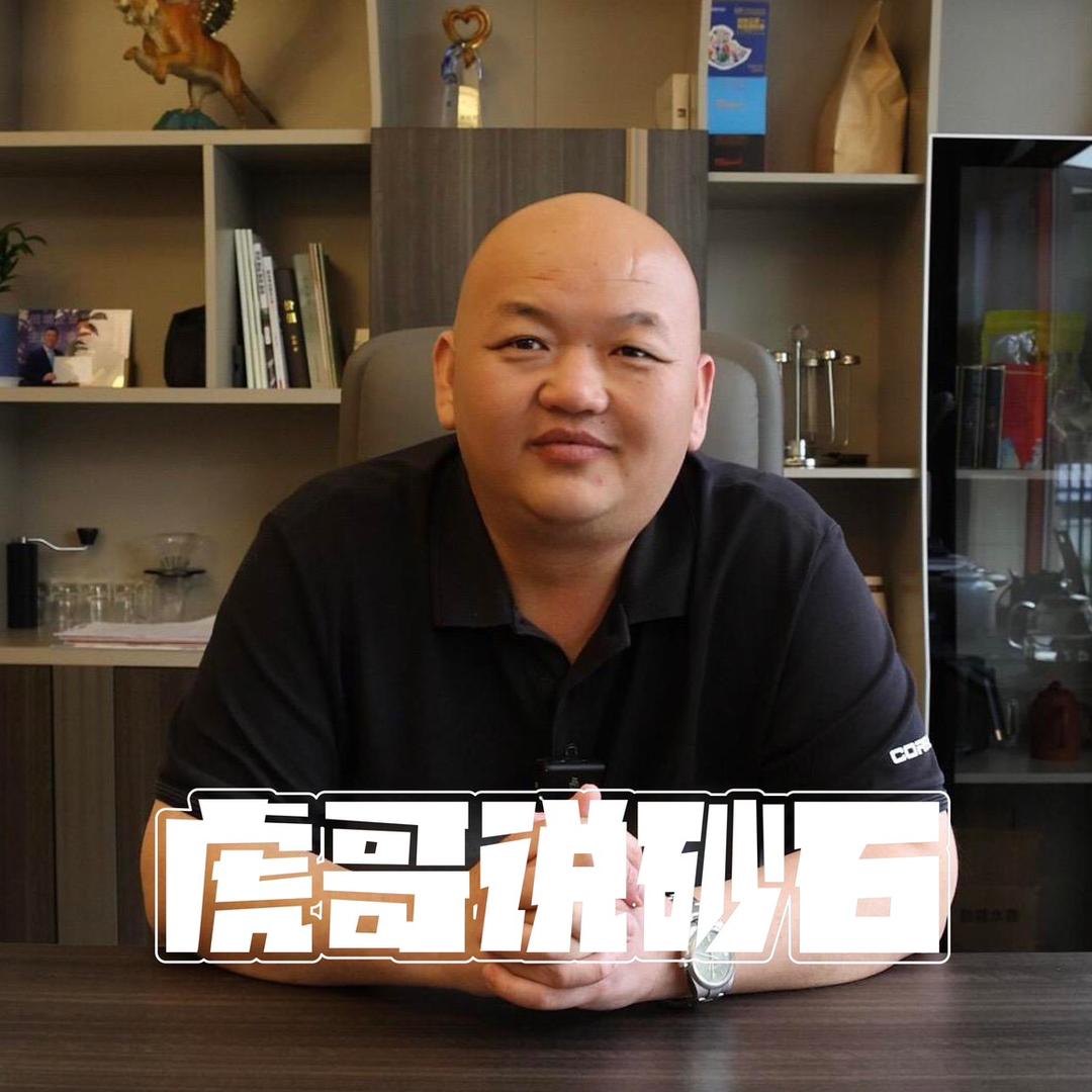 虎哥说砂石