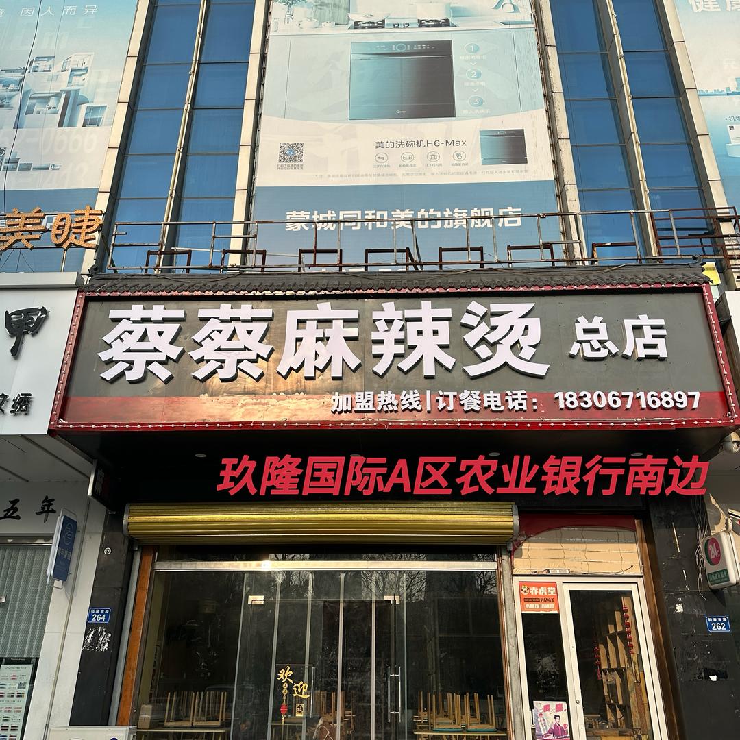 蔡蔡麻辣烫🍲