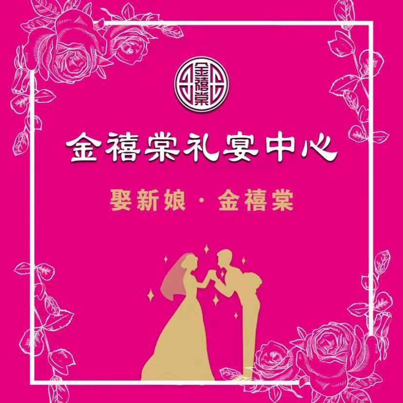 金禧棠宴会酒店