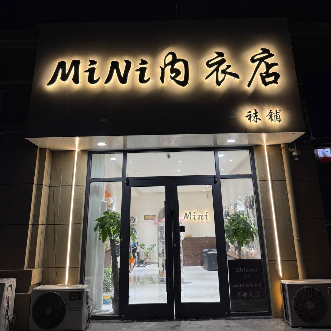 MiNi袜铺内衣店官方号