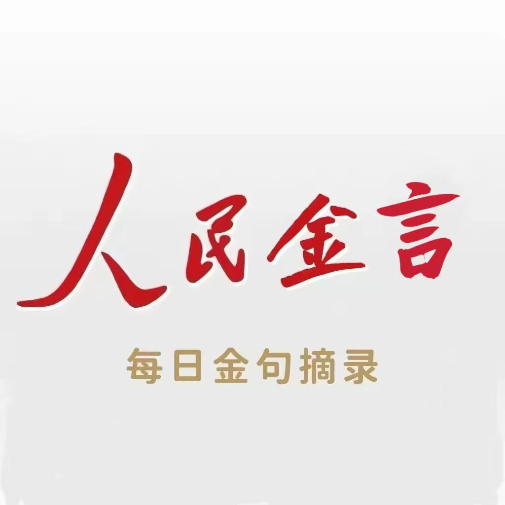 每日金言