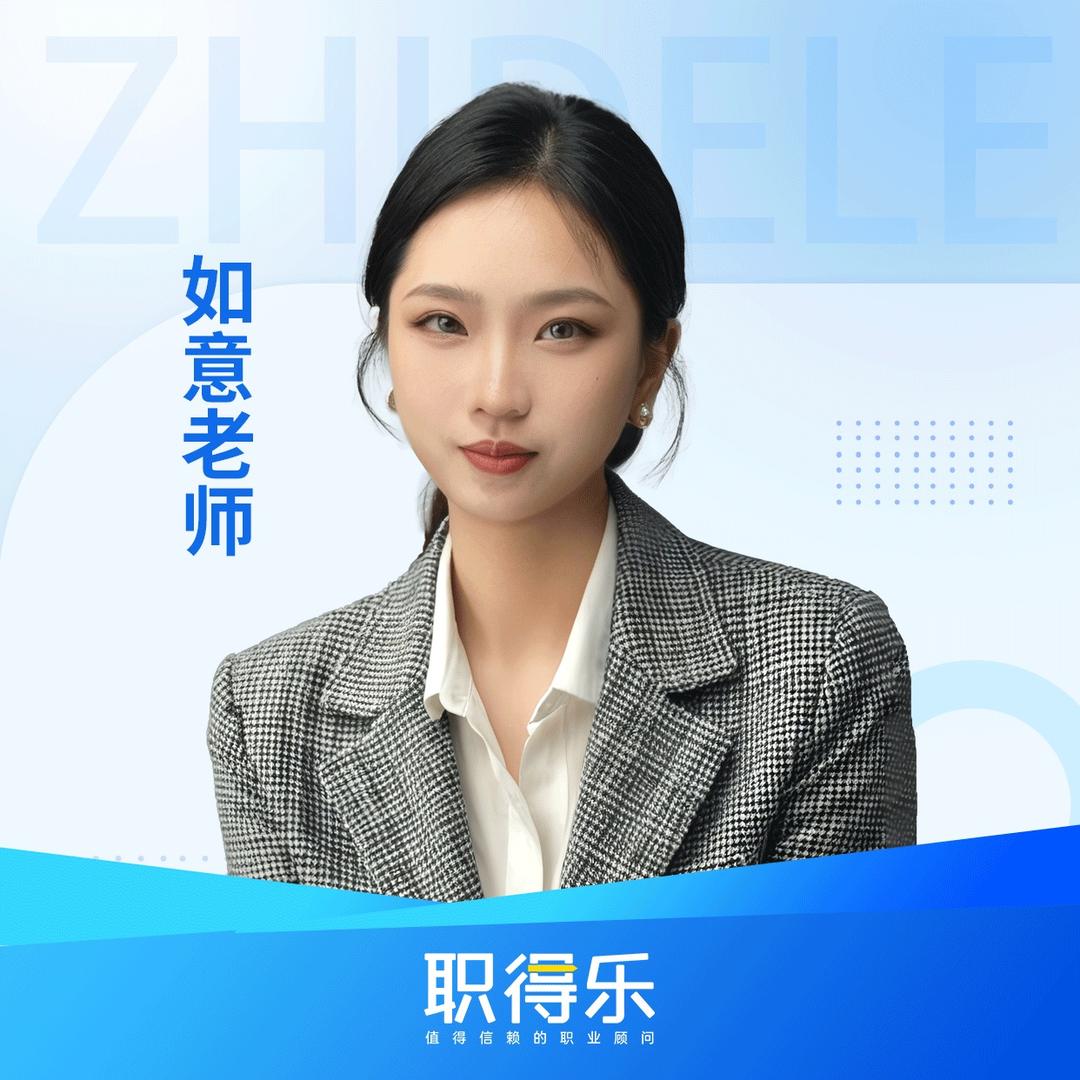 如意老师带你过中经(职得乐)
