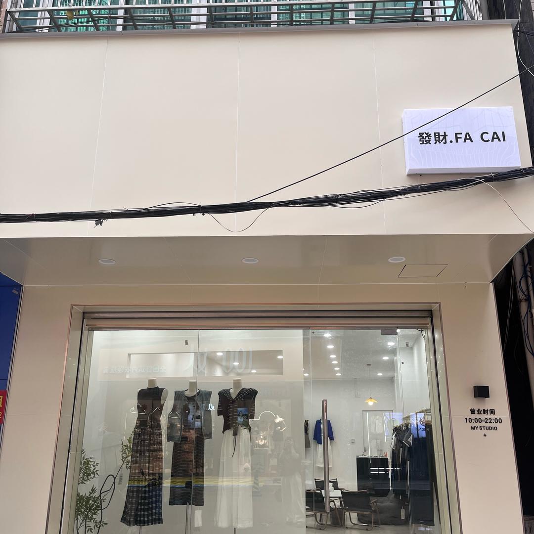 發財 FA CAI
