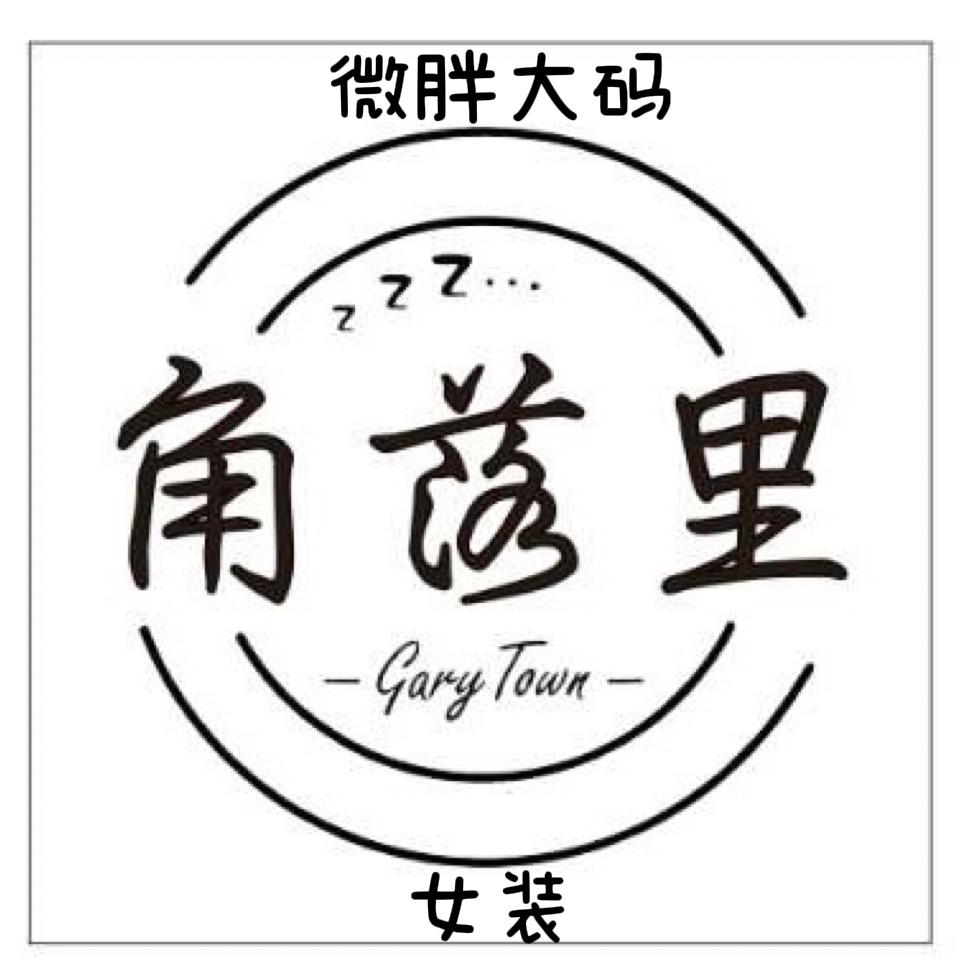 角落里大码女装