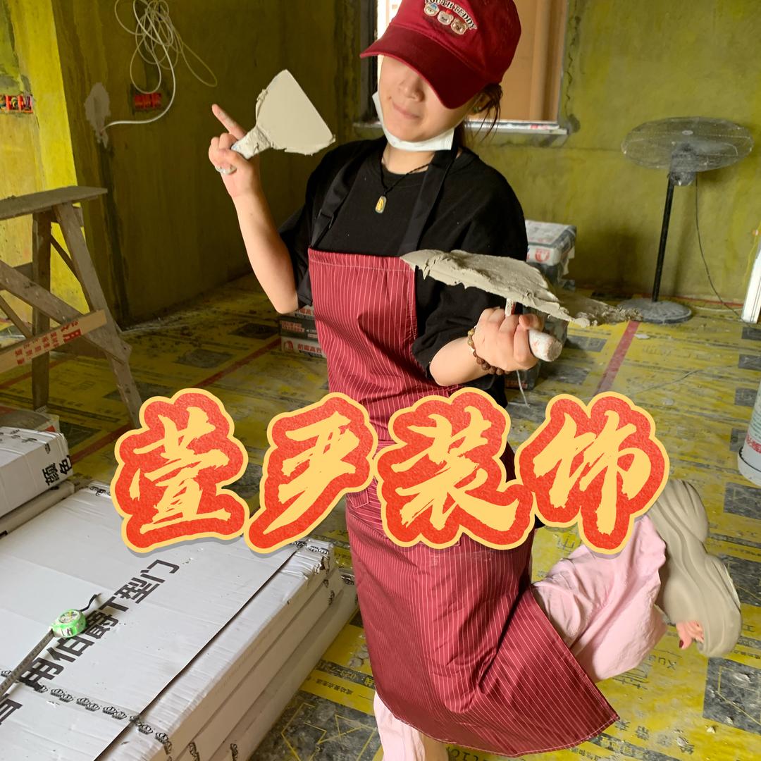 涪陵装修惠惠和冰冰