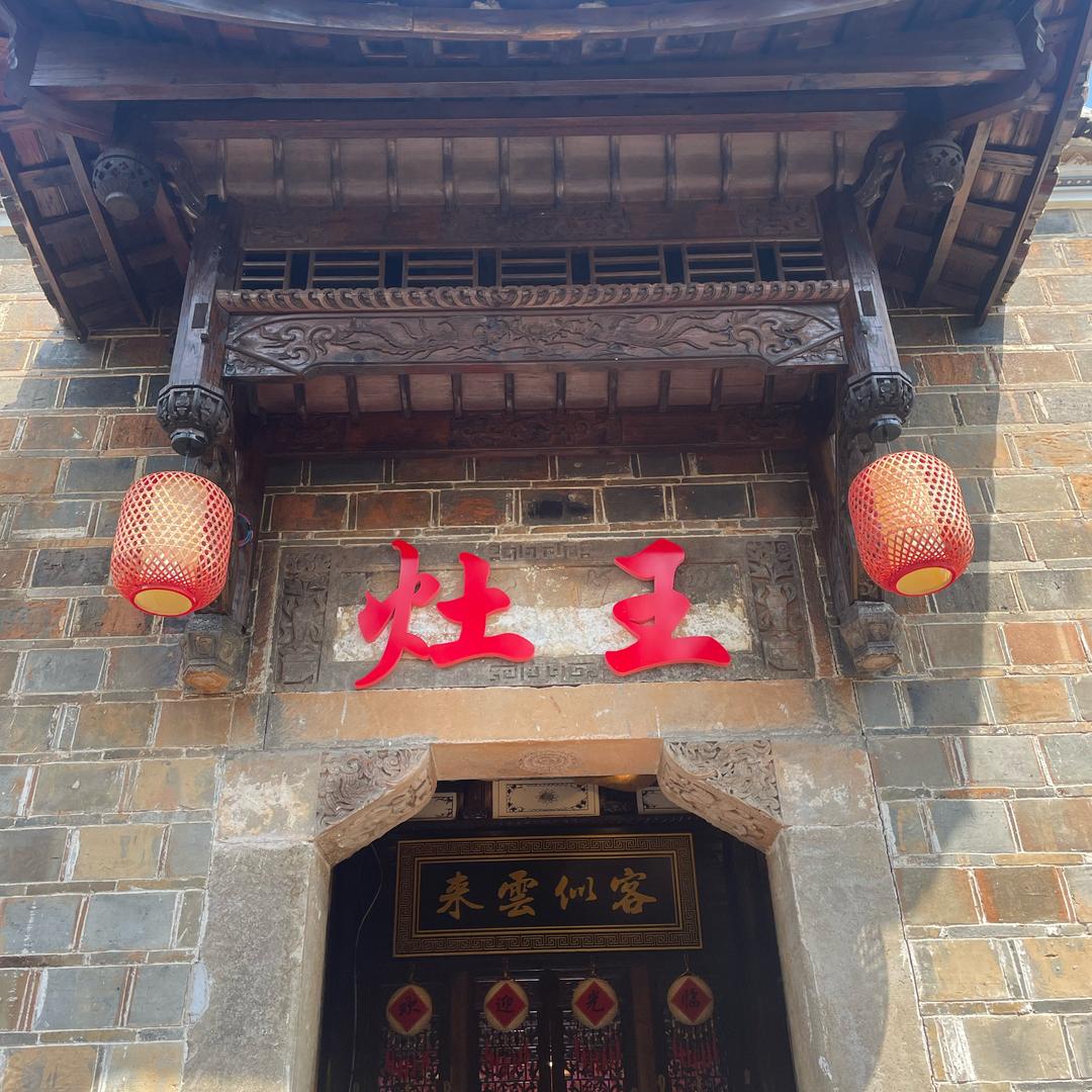 老街灶王