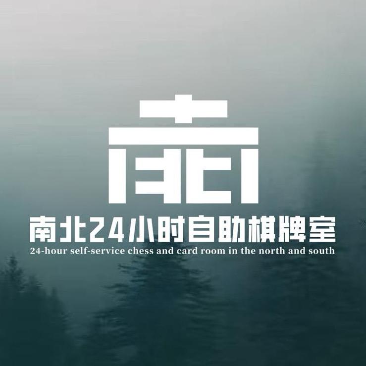 南北棋牌（莲花池店）