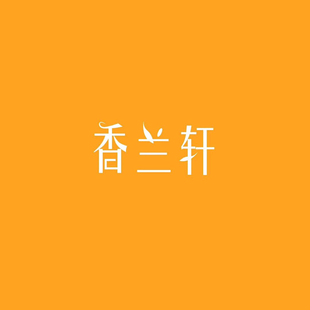 香兰轩花卉