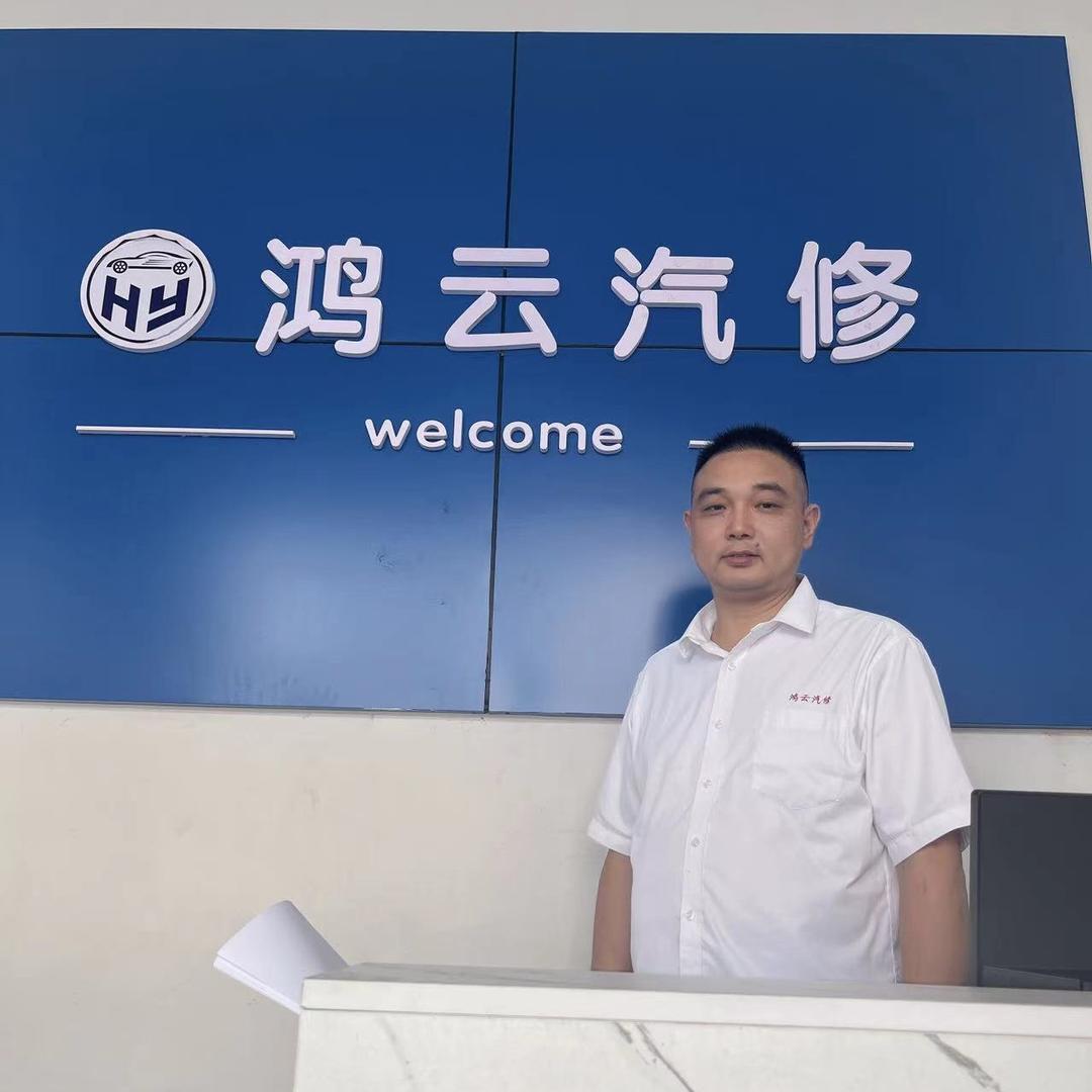 慈利鸿云汽修（梅世云）