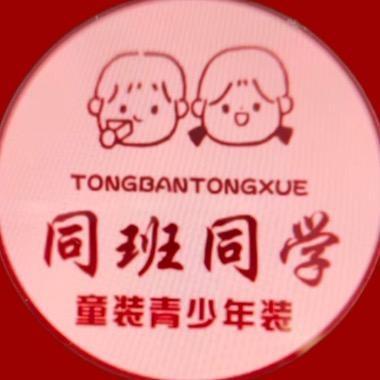 泰安光彩同班同学精品童装青少年装