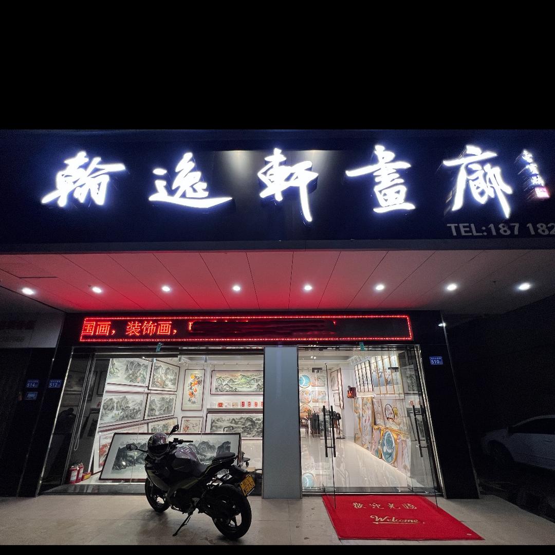 普宁翰逸轩字画廊