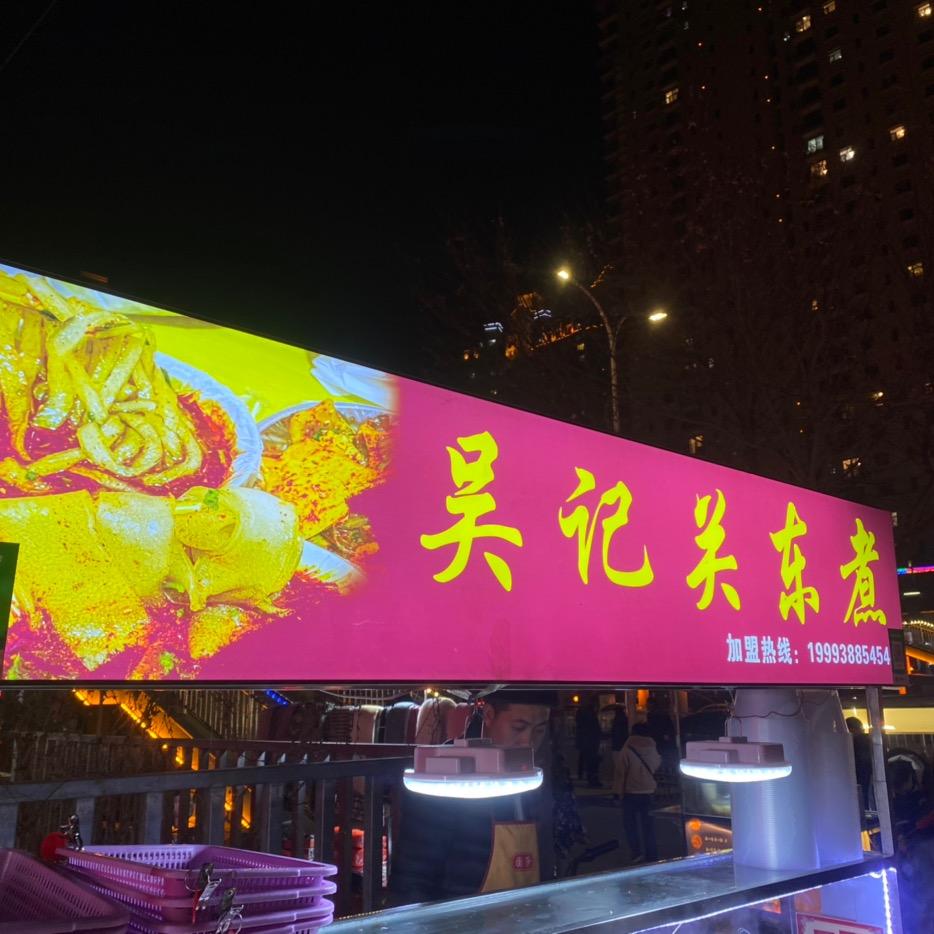 吴记关东煮