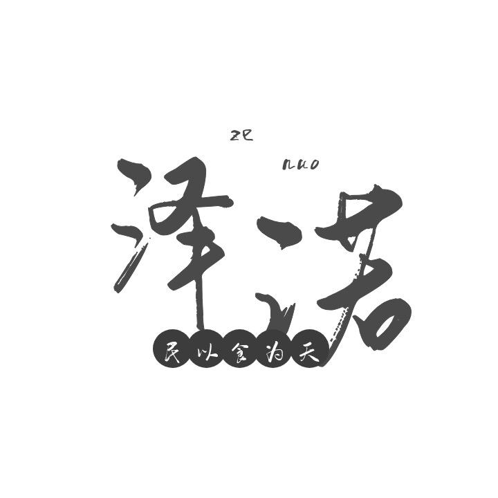泽诺