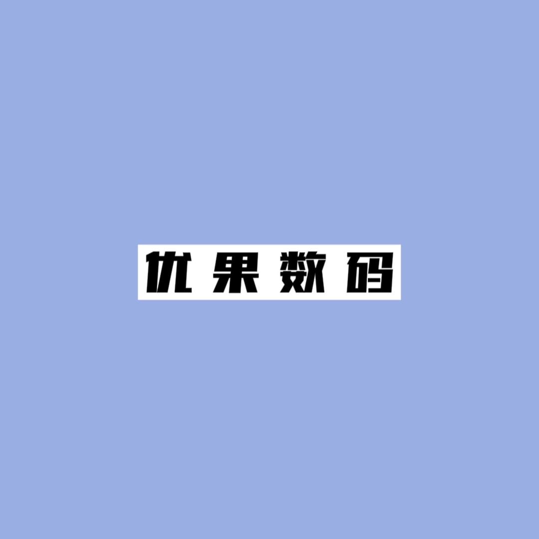 优果数码