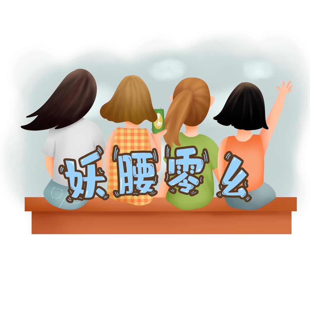 妖腰零幺