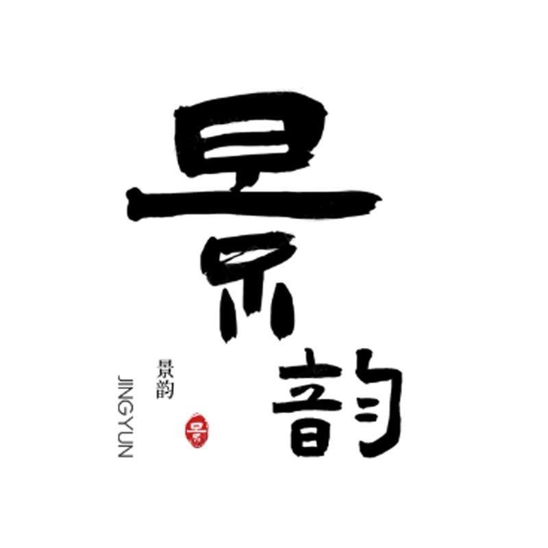 景韵臻选