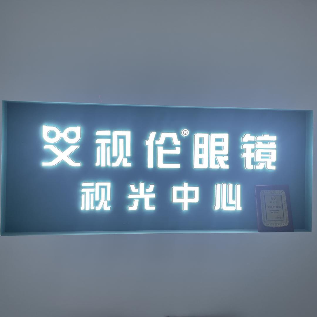 艾视伦眼镜视光中心兰考店