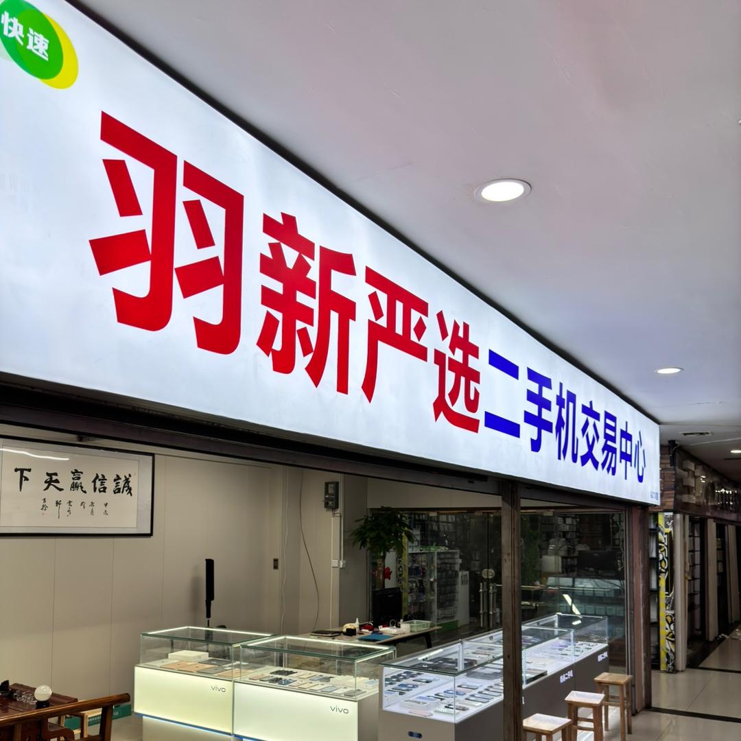 徐州羽新严选二手机——万虹桥2楼2118