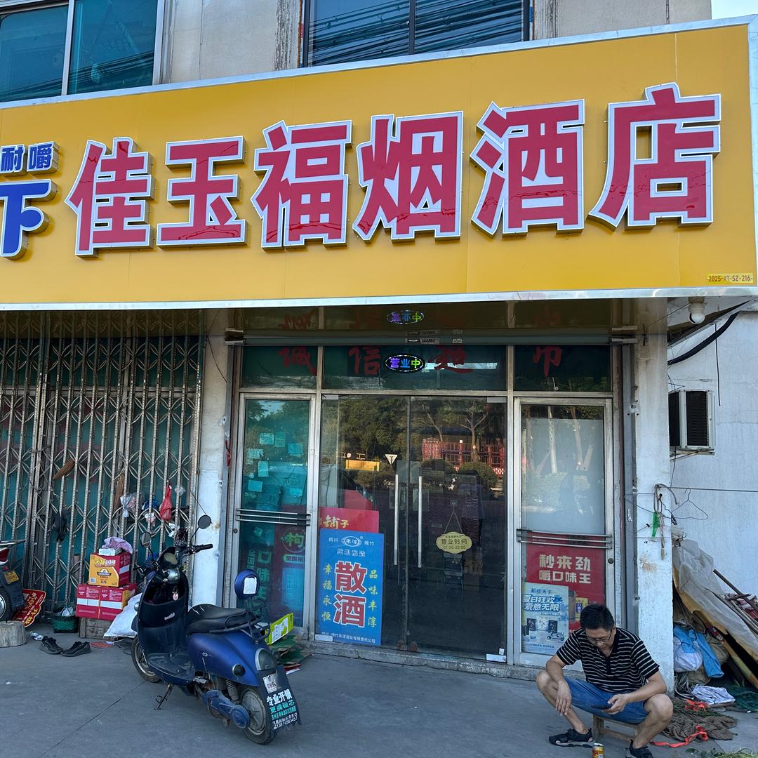 佳玉福便利店