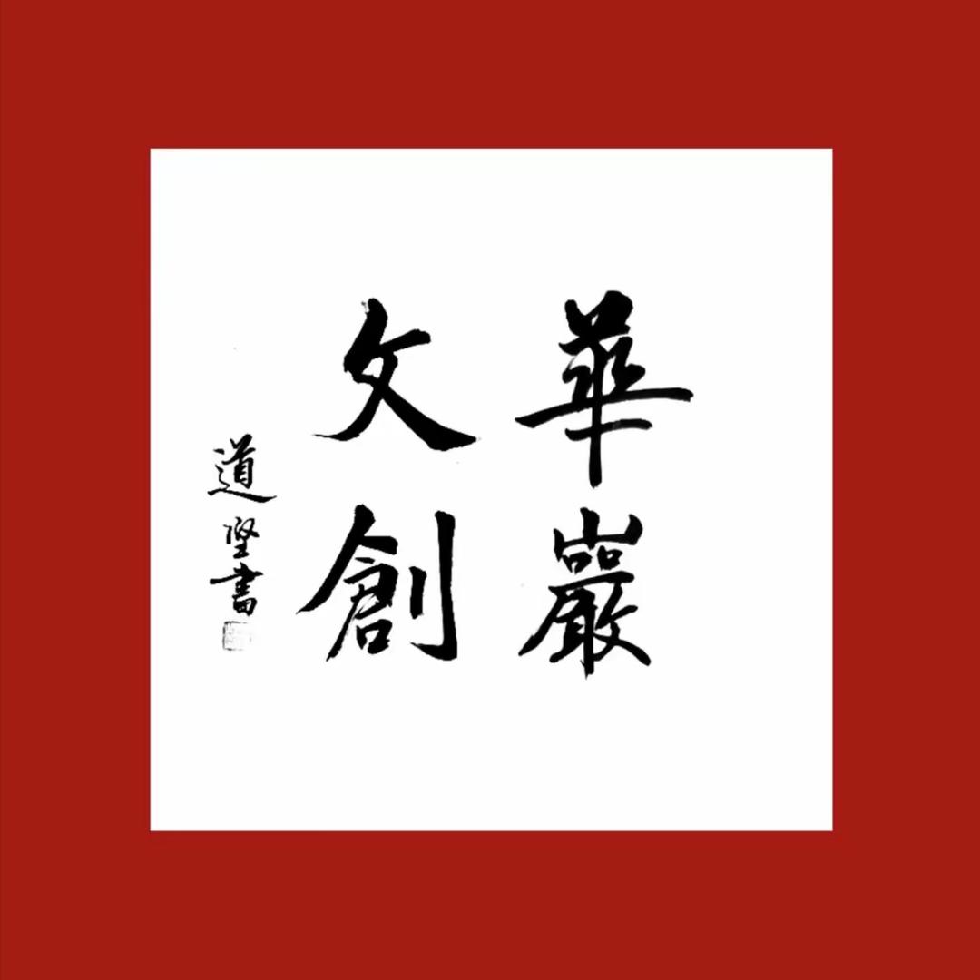 华岩文创中心
