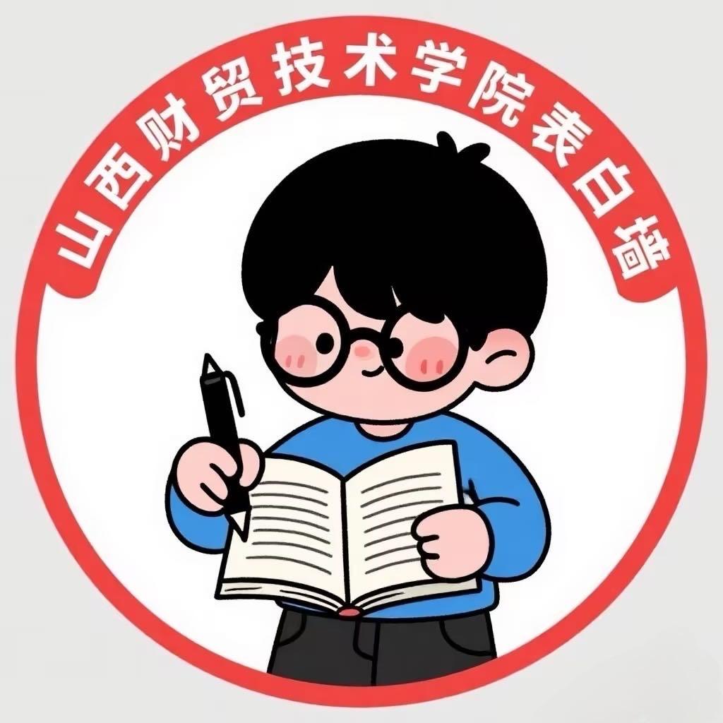 山西财贸职业技术学院表白墙