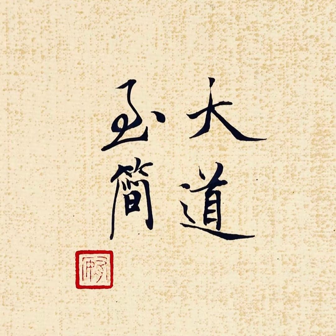 汉子