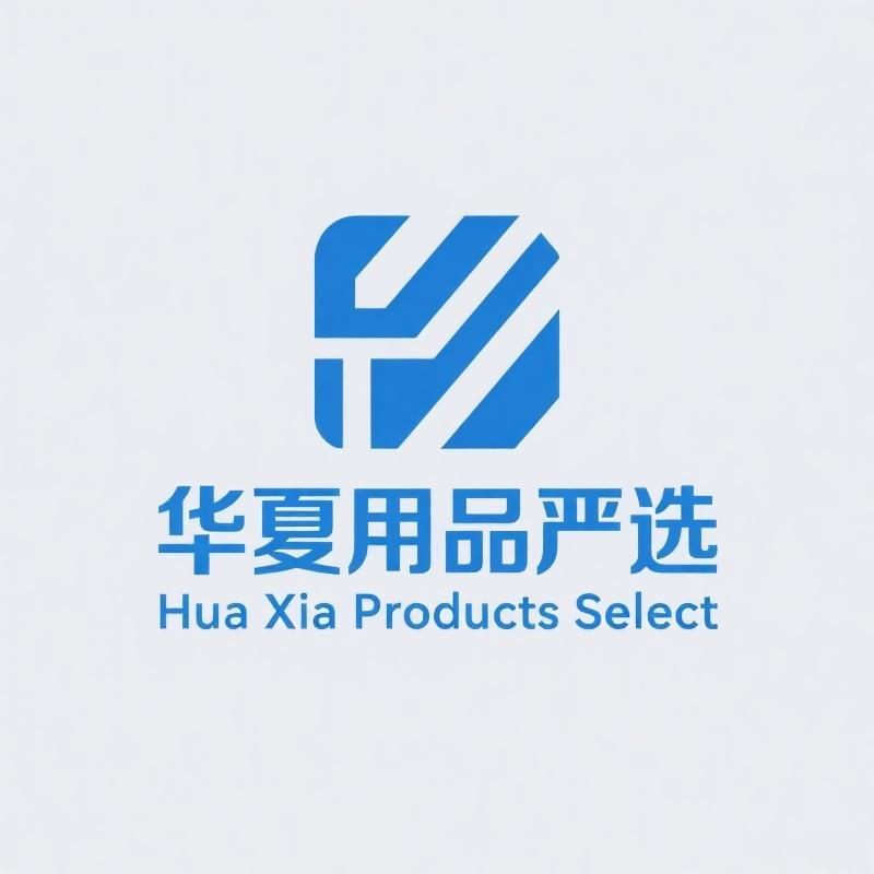 华夏用品严选优品