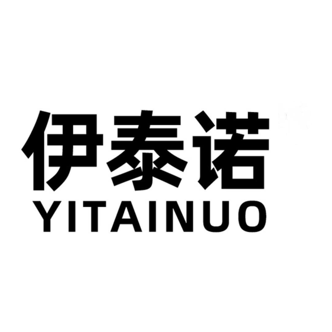 伊泰诺澈成专卖店