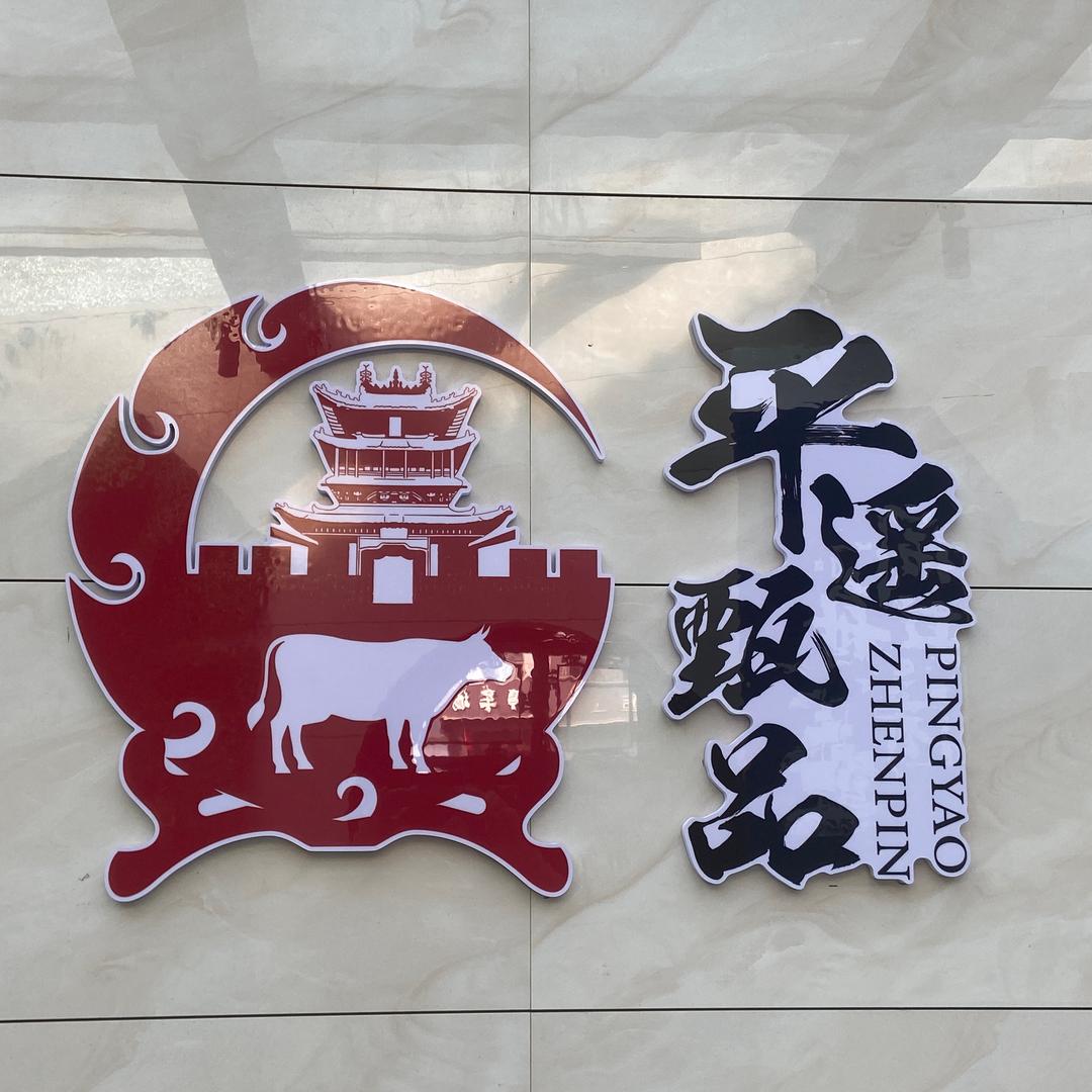 平遥甄品特产馆-8