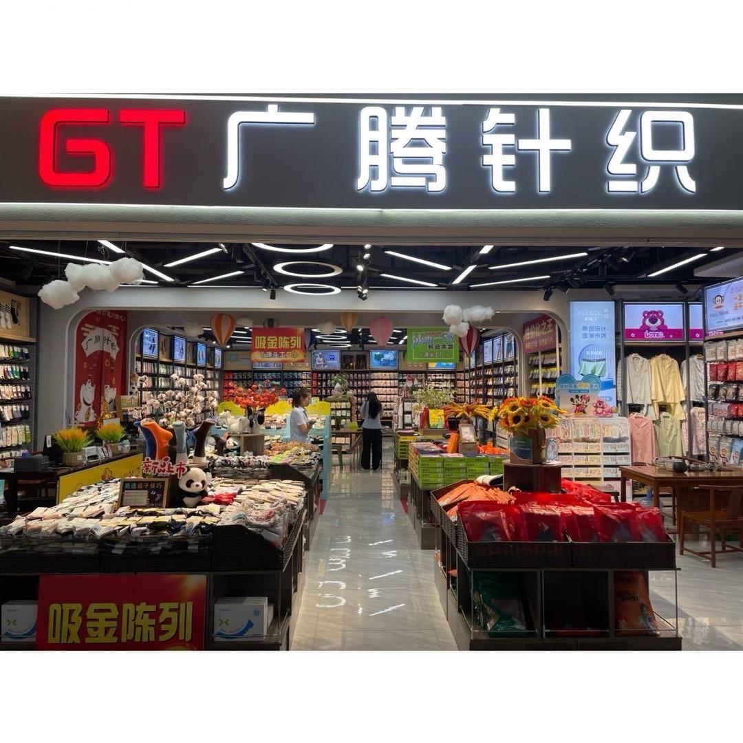 郑州广腾针织品有限公司企业店