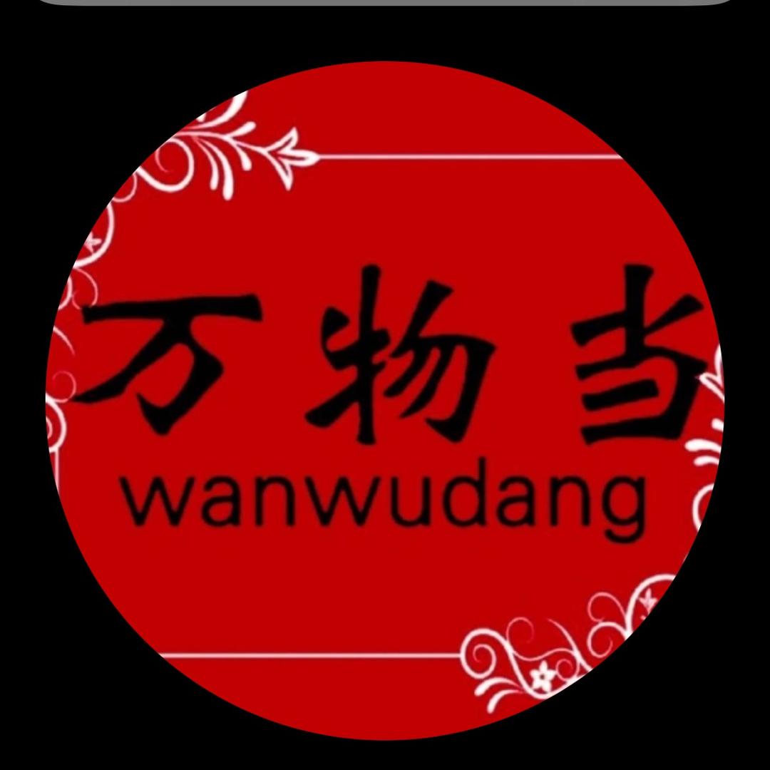 万物皆收