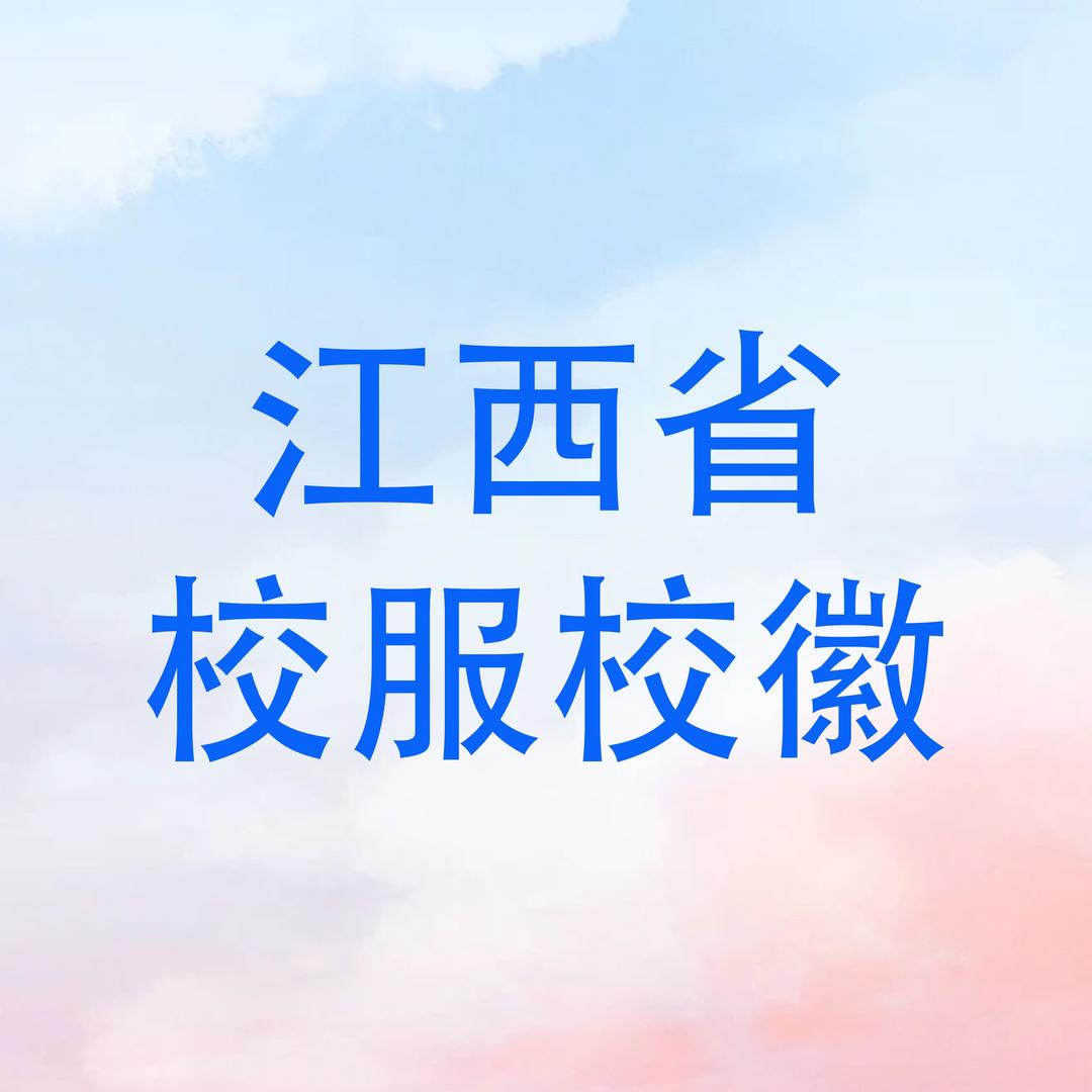江西省校服校徽