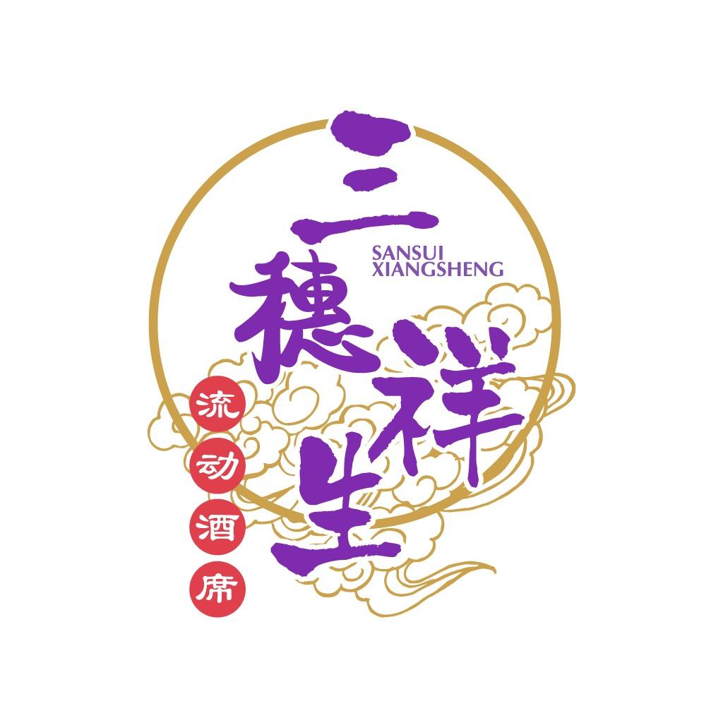 三穗久姐流动酒席官方号