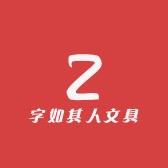 日派本初文具专卖店