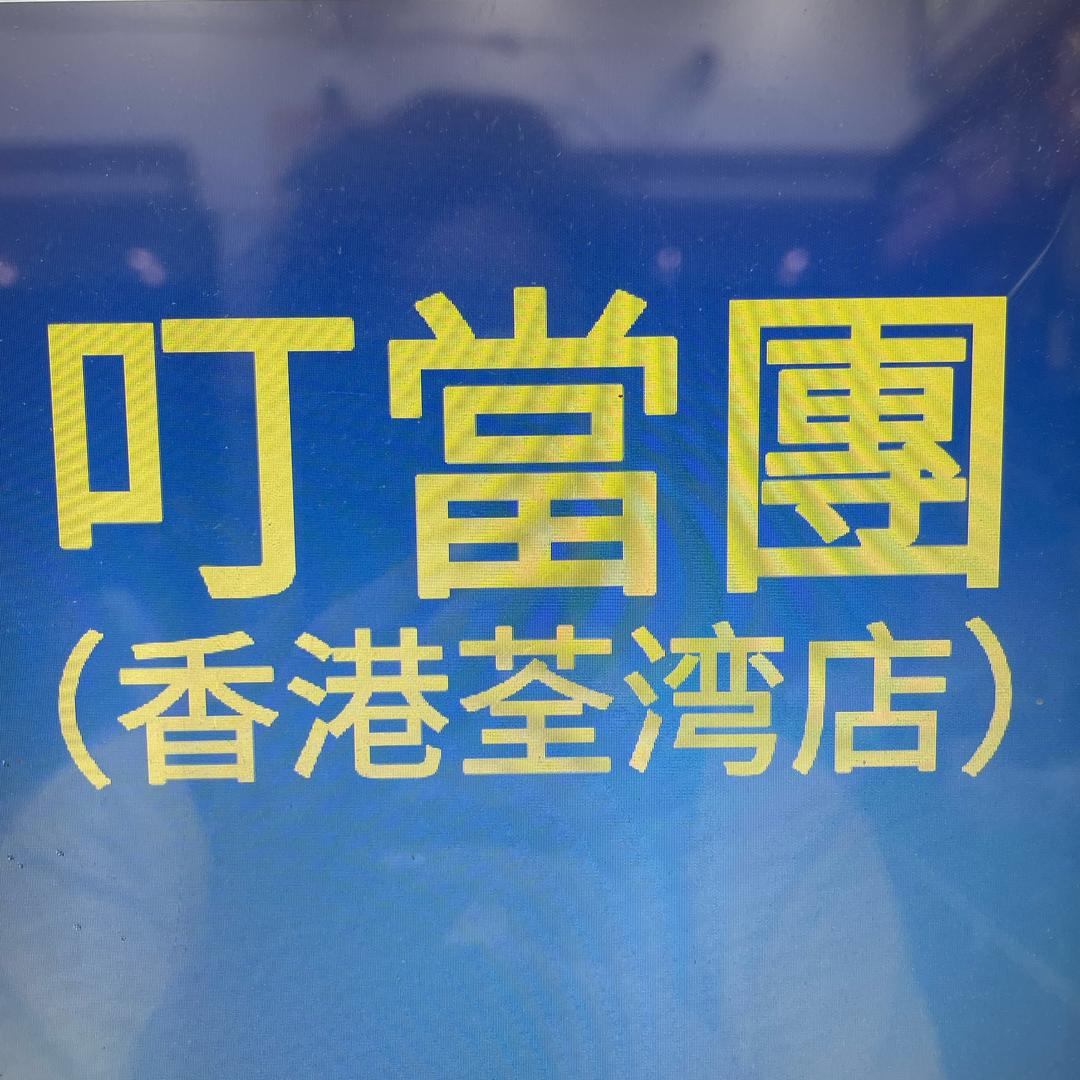 香港🇭🇰叮當姐