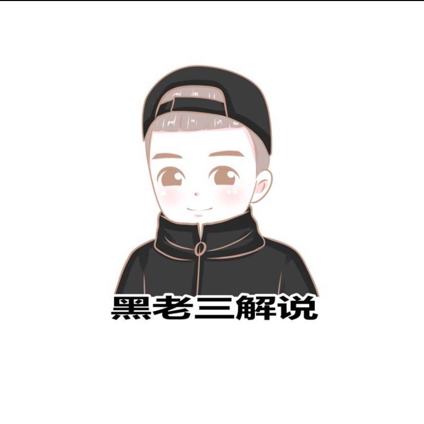 黑老三解说