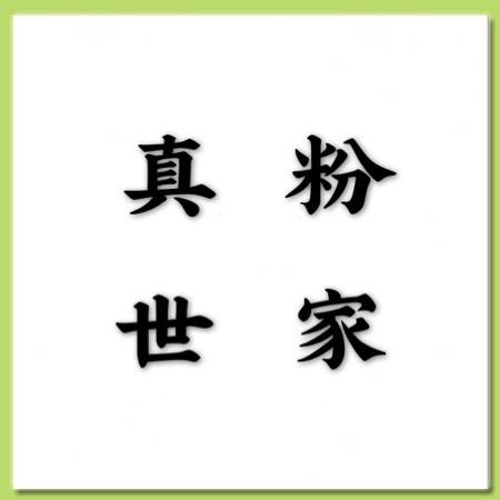 小格子粉条特产店