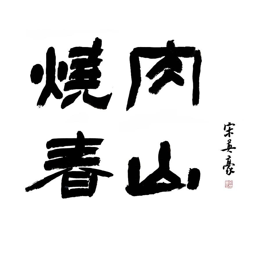 烧肉春山烤肉