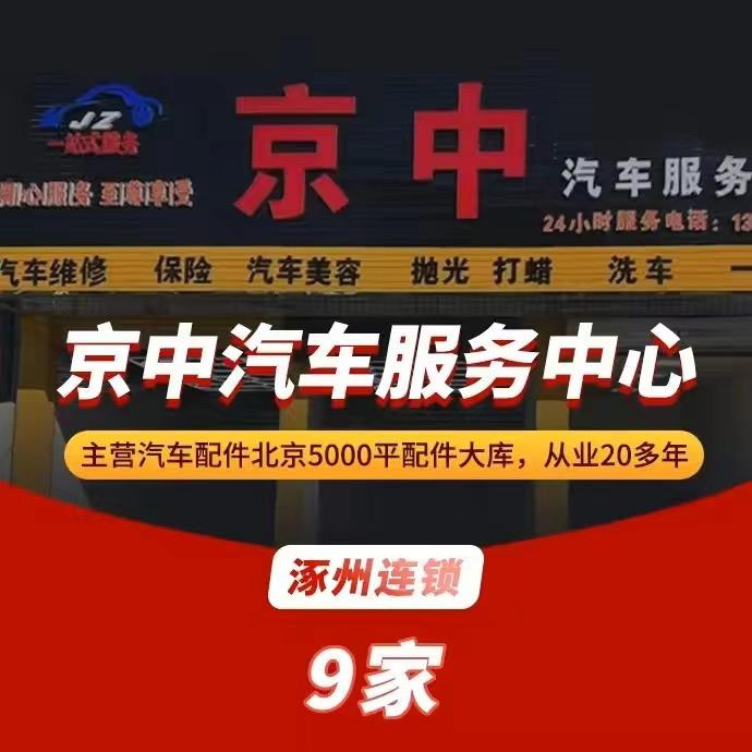 涿州京中汽修 李中