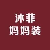 沐菲妈妈装