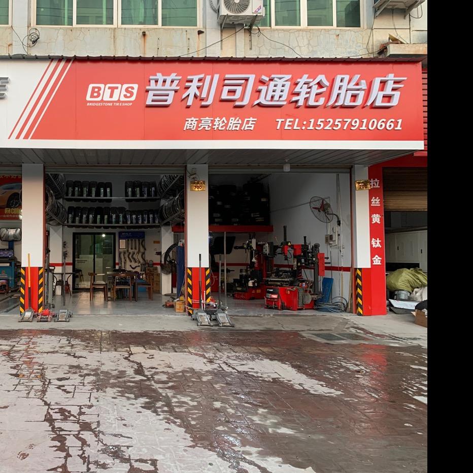 阿亮专业四轮定位卫途轮胎