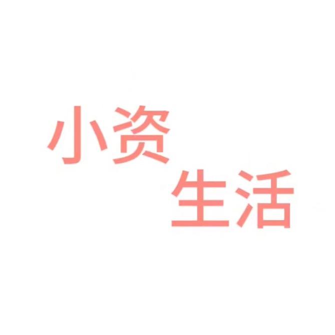 小资生活