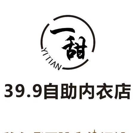 界首一甜39.9自助内衣仓储店