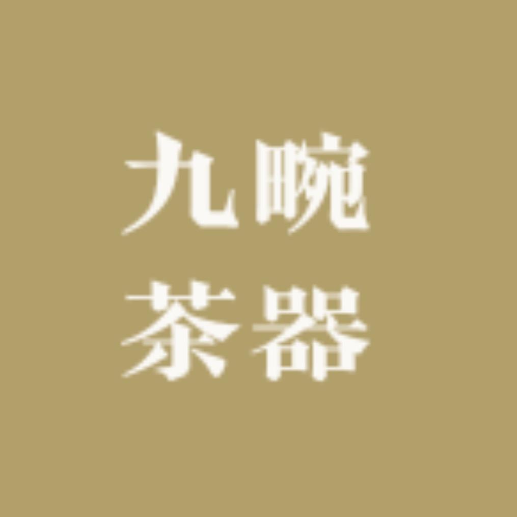 九畹兰芷