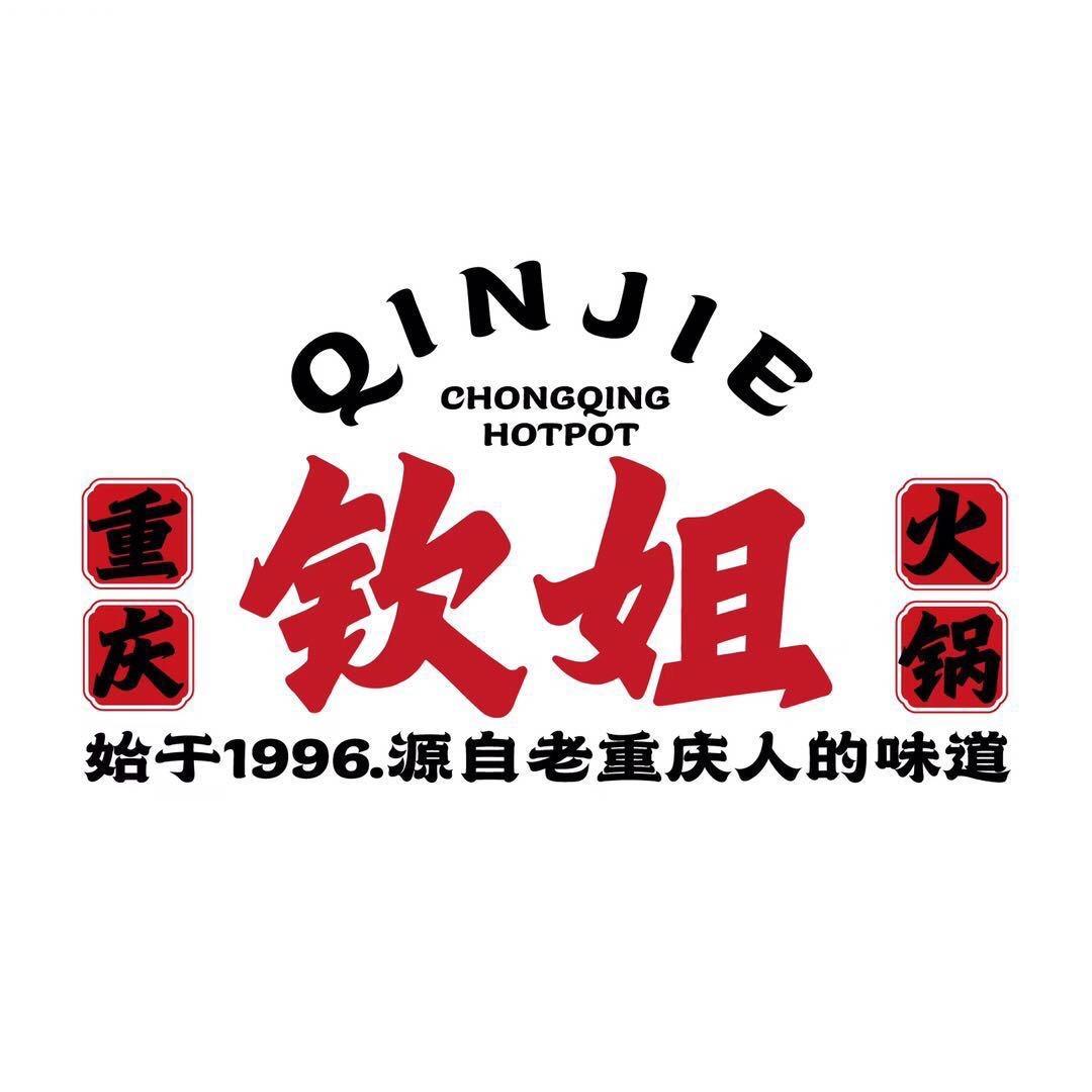 渝中区钦姐火锅店