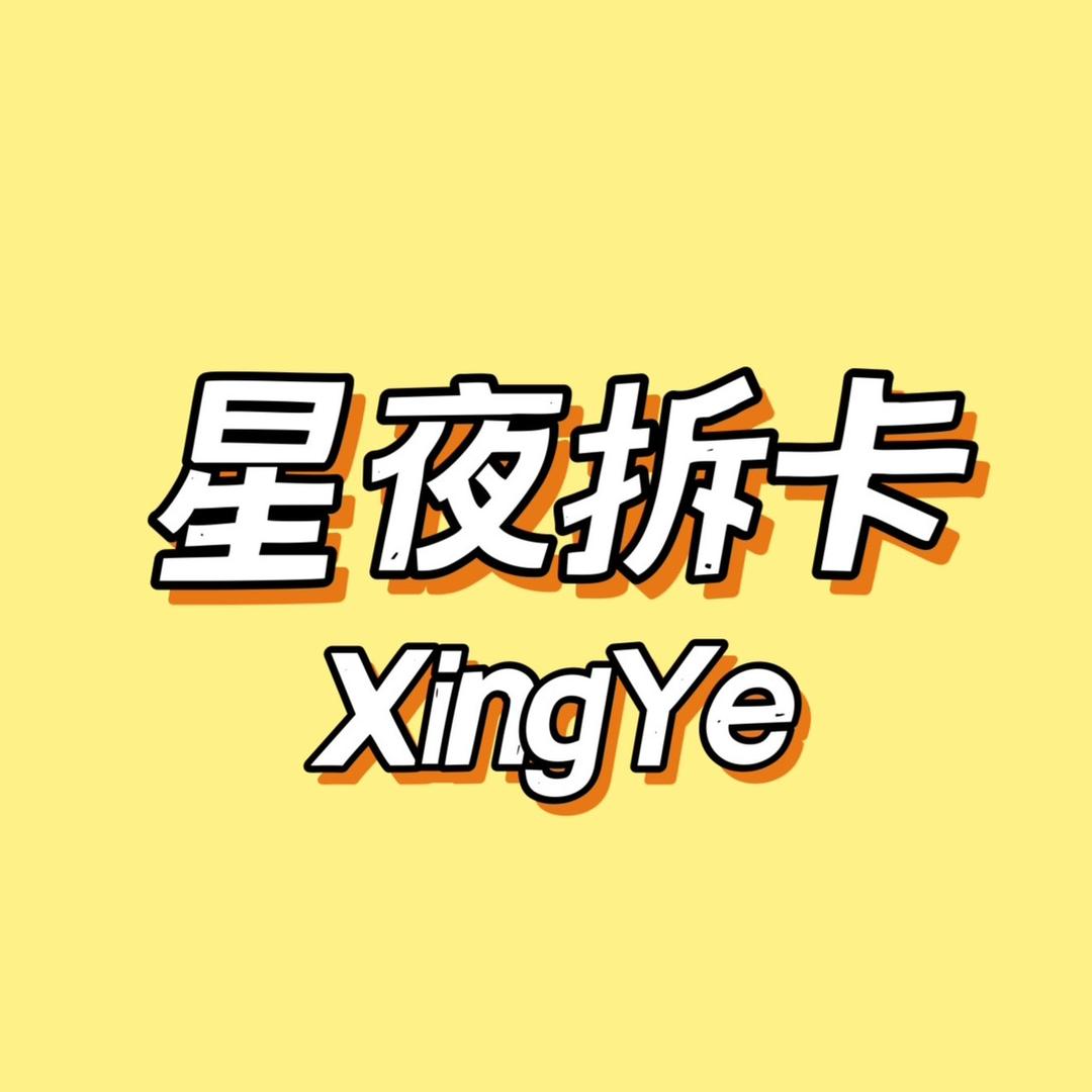 星夜拆卡
