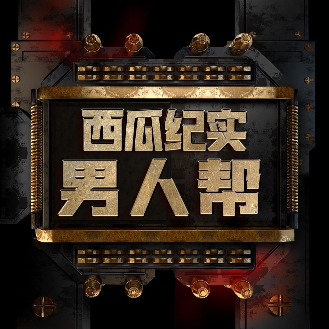 西瓜纪实男人帮