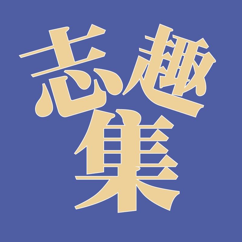 志趣集