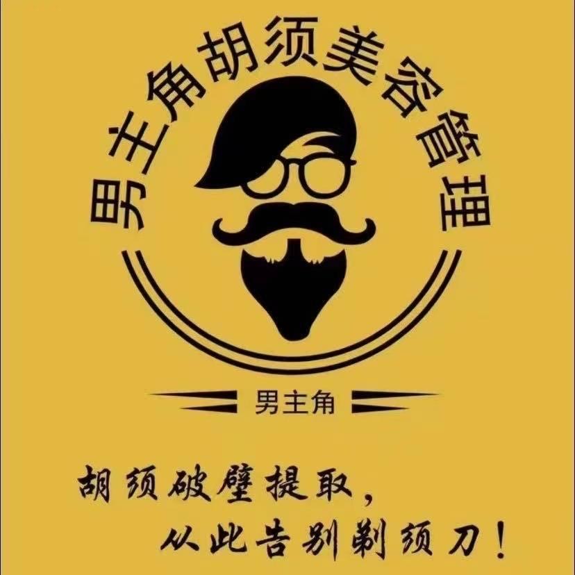 哈尔滨男主角胡须管理