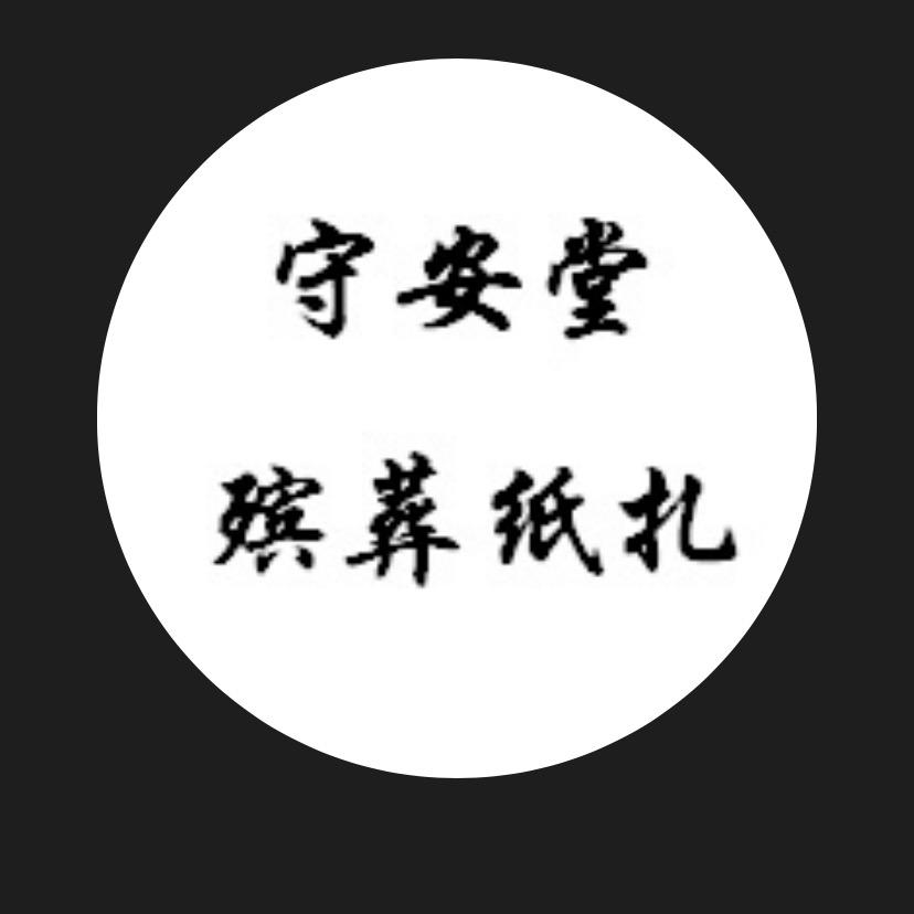 守安堂纸活、殡葬用品批发